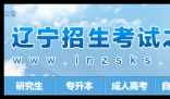 辽宁招生考试之窗网站:http://www.lnzsks.com/
