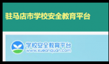 驻马店安全教育平台:https://zhumadian.xueanquan.com/