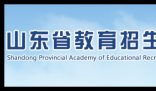 山东招生教育考试院官网:http://www.sdzk.cn/