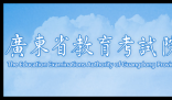 广东省教育考试院登录:https://eea.gd.gov.cn/