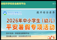 安阳市安全教育平台登录入口:https://anyang.xueanquan.com/