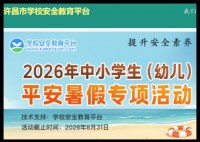 许昌安全教育平台登录:https://xuchang.xueanquan.com