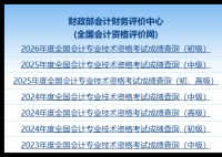 全国会计信息评价网:http://kzp.mof.gov.cn/cjcx/cjcx.jsp