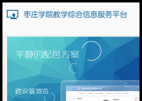 枣庄学院教学综合信息服务平台:https://jwgl.uzz.edu.cn/jwglxt/xtgl/login_slogin.html