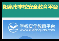 阳泉市安全教育平台:https://yangquan.xueanquan.com/