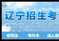 辽宁招生考试之窗网站:http://www.lnzsks.com/