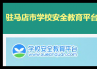驻马店安全教育平台:https://zhumadian.xueanquan.com/