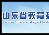 山东招生教育考试院官网:http://www.sdzk.cn/