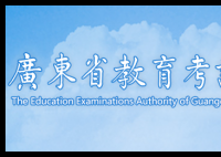 广东省教育考试院登录:https://eea.gd.gov.cn/