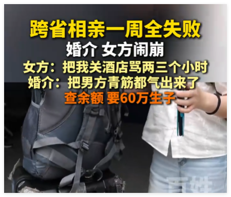 跨省相亲一周全失败 婚介与女方闹崩 实在太不可思议了