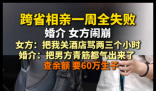 跨省相亲一周全失败 婚介与女方闹崩 实在太不可思议了