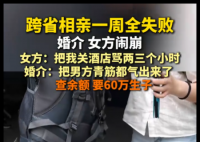 跨省相亲一周全失败 婚介与女方闹崩 背后真相实在让人惊愕