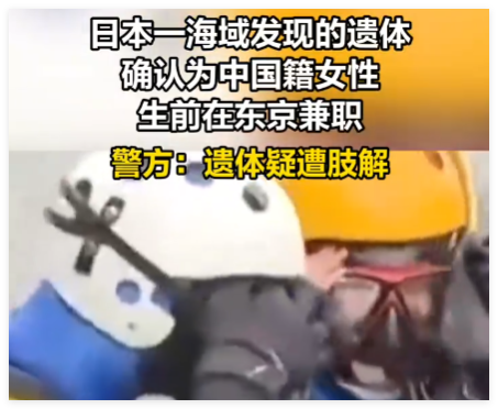 日本海域半截女尸确认为中国籍女子 实在太恐怖了