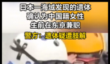 日本海域半截女尸确认为中国籍女子 悲剧简直令人痛心