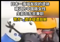 日本海域半截女尸确认为中国籍女子 悲剧简直令人痛心