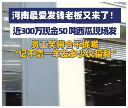 最爱发钱老板又发近300万和50吨西瓜 这福利也太好了