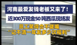 最爱发钱老板又发近300万和50吨西瓜 这福利也太好了