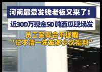 最爱发钱老板又发近300万和50吨西瓜 我也想去上班了