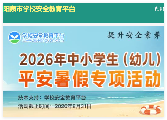 阳泉市安全教育平台登录入口:https://yangquan.xueanquan.com/