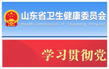 山东省卫健委官网:http://wsjkw.shandong.gov.cn/