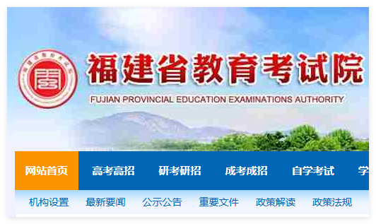 福州教育考试院官网:https://www.eeafj.cn/