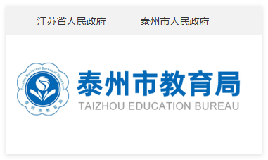 泰州教育局官方网站:http://jyj.taizhou.gov.cn/