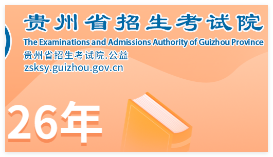 贵州招生考试院网:https://zsksy.guizhou.gov.cn/gzgkwbh/index.html