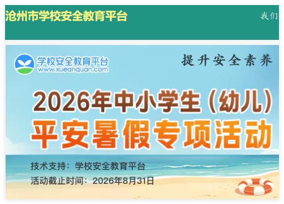 沧州市安全教育平台:https://cangzhou.xueanquan.com