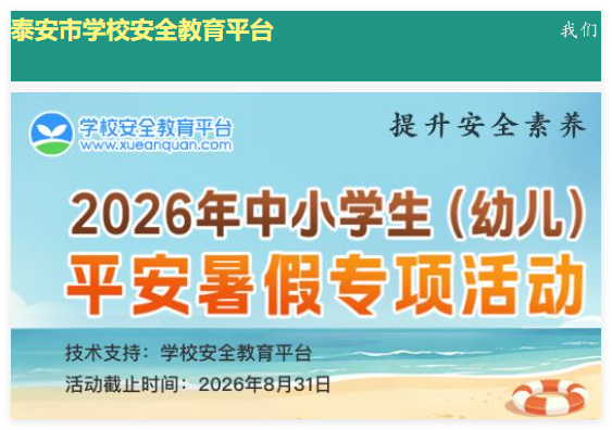 泰安市学校安全教育平台:https://taian.xueanquan.com/