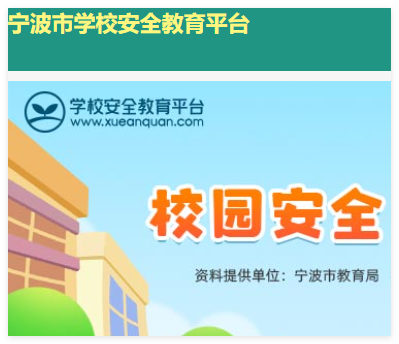宁波安全教育平台登入口:https://ningbo.xueanquan.com/