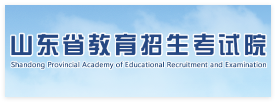 山东教育考试院官网站:http://www.sdzk.cn/