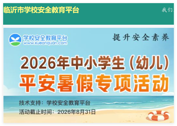 临沂中小学安全教育平台:https://linyi.xueanquan.com/