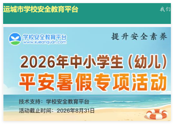 运城教育安全平台登录:https://yuncheng.xueanquan.com/