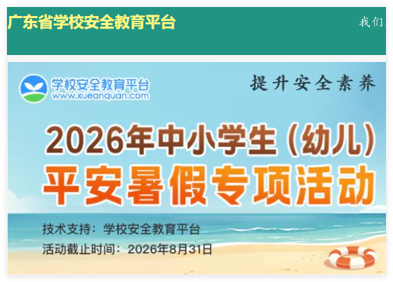 广东安全教育平台登录:https://guangdong.xueanquan.com/