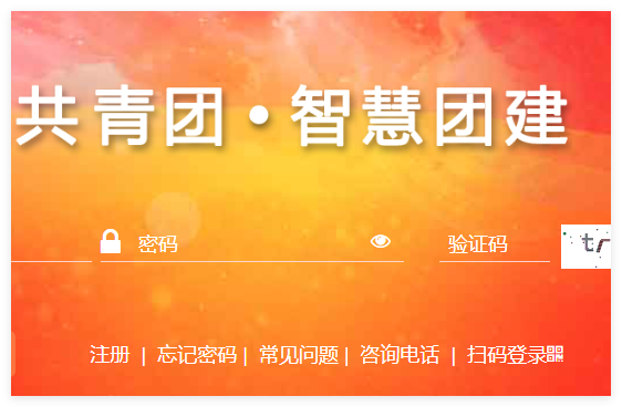 智慧团建团员登录入口:https://zhtj.youth.cn/zhtj/