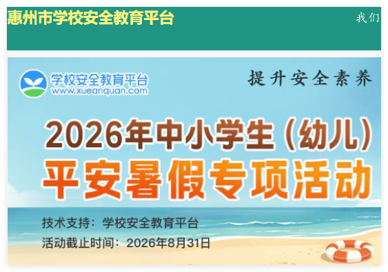 惠州市学校安全教育平台:https://huizhou.xueanquan.com