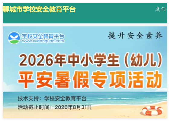 聊城市安全教育平台登录入口:https://liaocheng.xueanquan.com/