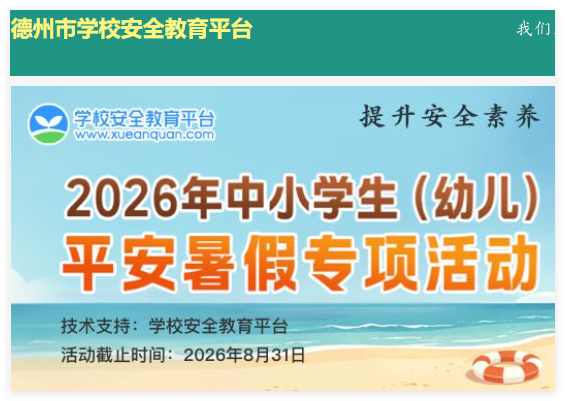 德州市安全教育平台登录:https://dezhou.xueanquan.com/