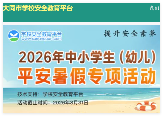 大同学生安全教育平台:https://datong.xueanquan.com/