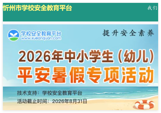 忻州市安全教育平台登录:https://xinzhou.xueanquan.com/
