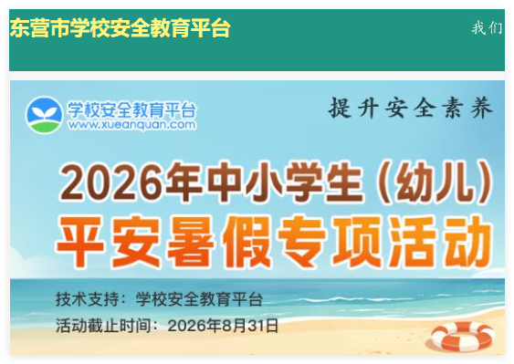 东营市安全教育平台登录:https://dongying.xueanquan.com/