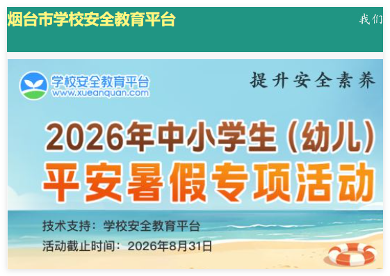 烟台安全教育平台:https://yantai.xueanquan.com/