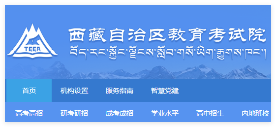 西蔵教育考试院:http://zsks.edu.xizang.gov.cn/