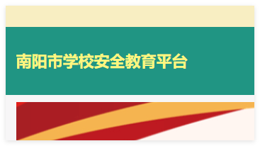 南阳市学校安全教育平台:https://nanyang.xueanquan.com/