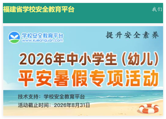 福建安全教育平台入口:https://fujian.xueanquan.com/