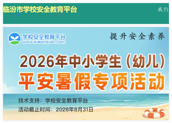 临汾安全教育平台入口:https://linfen.xueanquan.com/