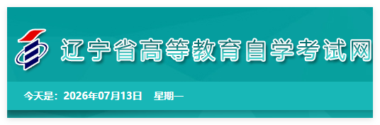 辽宁自考网官网:http://zk.lnzsks.com/lnzk.wb