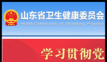 山东省卫健委官网:http://wsjkw.shandong.gov.cn/