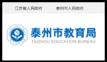 泰州市教育局:http://jyj.taizhou.gov.cn/