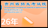贵州省招生考试院官网:https://zsksy.guizhou.gov.cn/gzgkwbh/index.html
